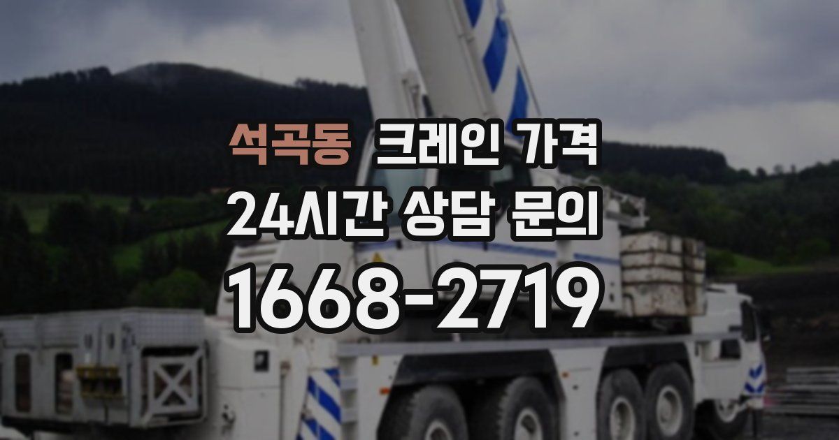 석곡동 크레인 가격