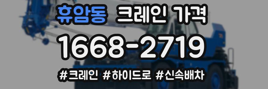 휴암동 크레인 가격