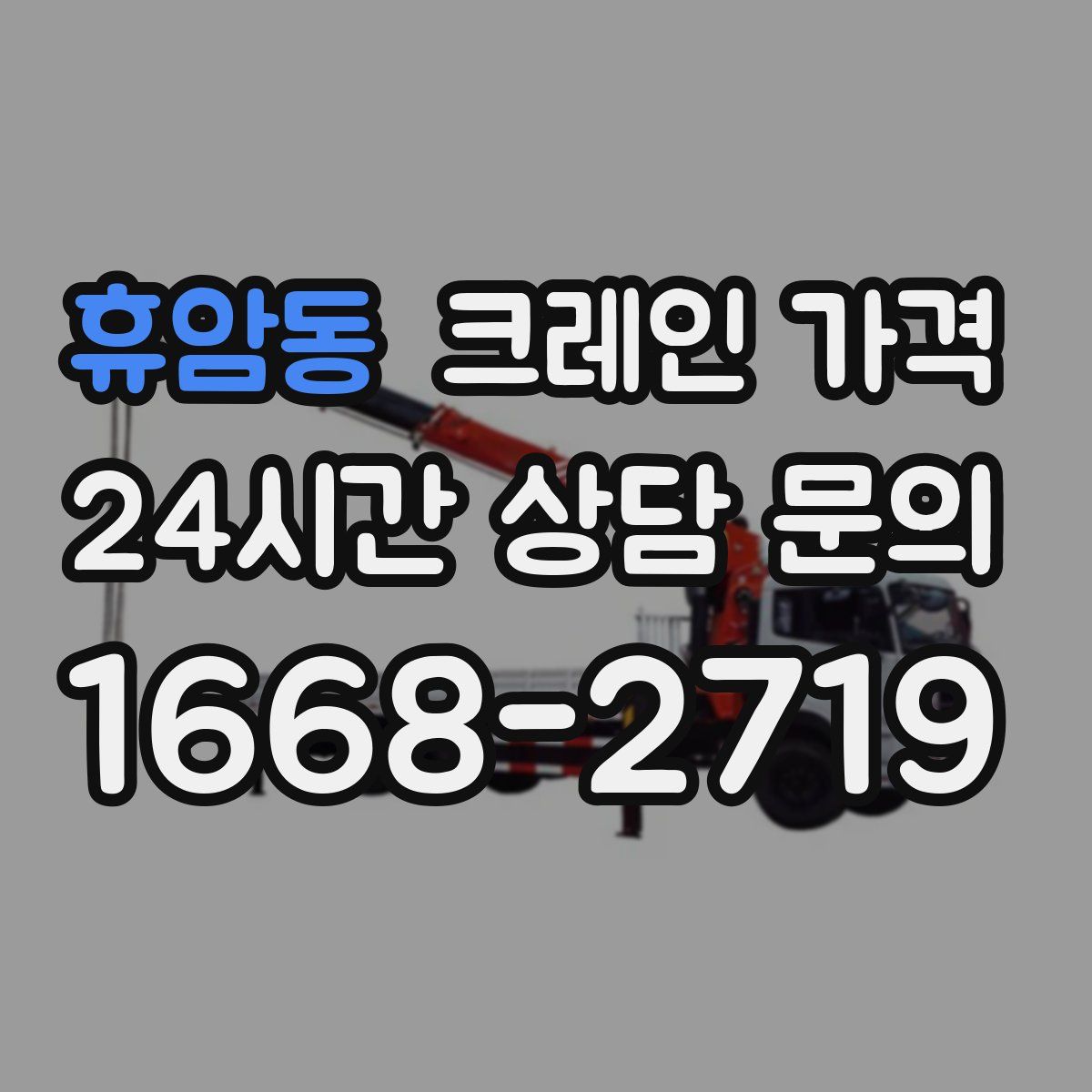 휴암동 크레인 가격