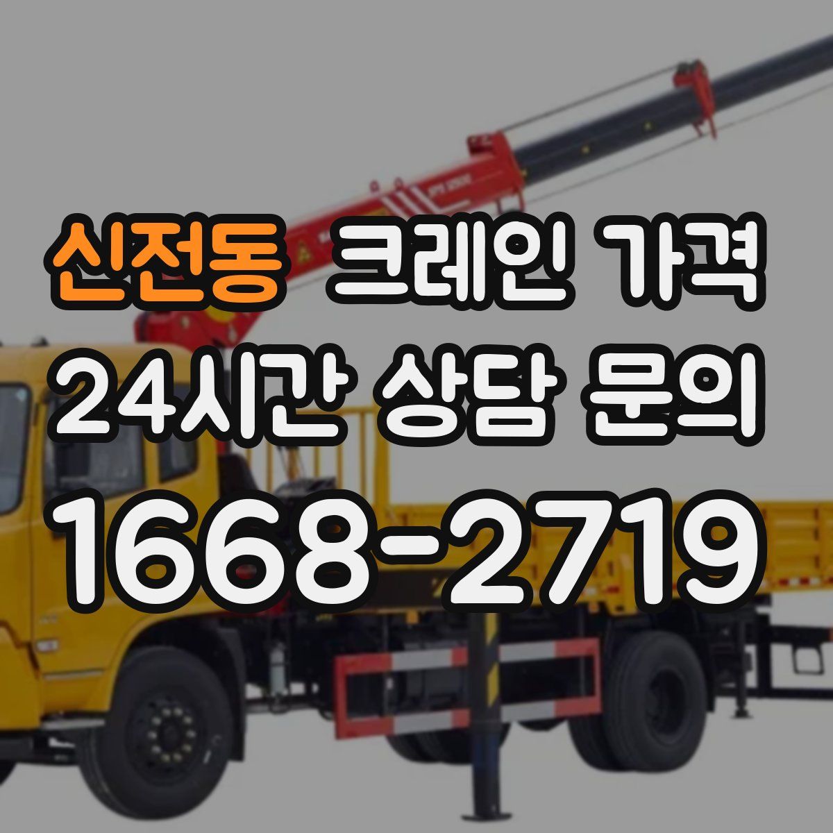 신전동 크레인 가격