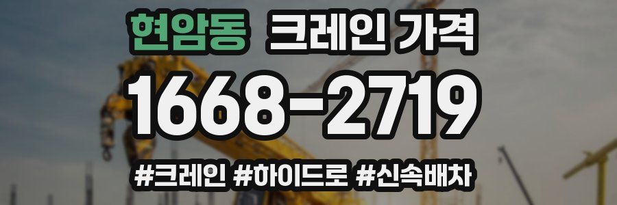 현암동 크레인 가격