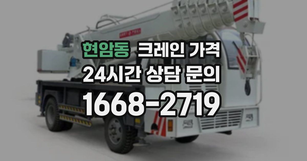 현암동 크레인 가격