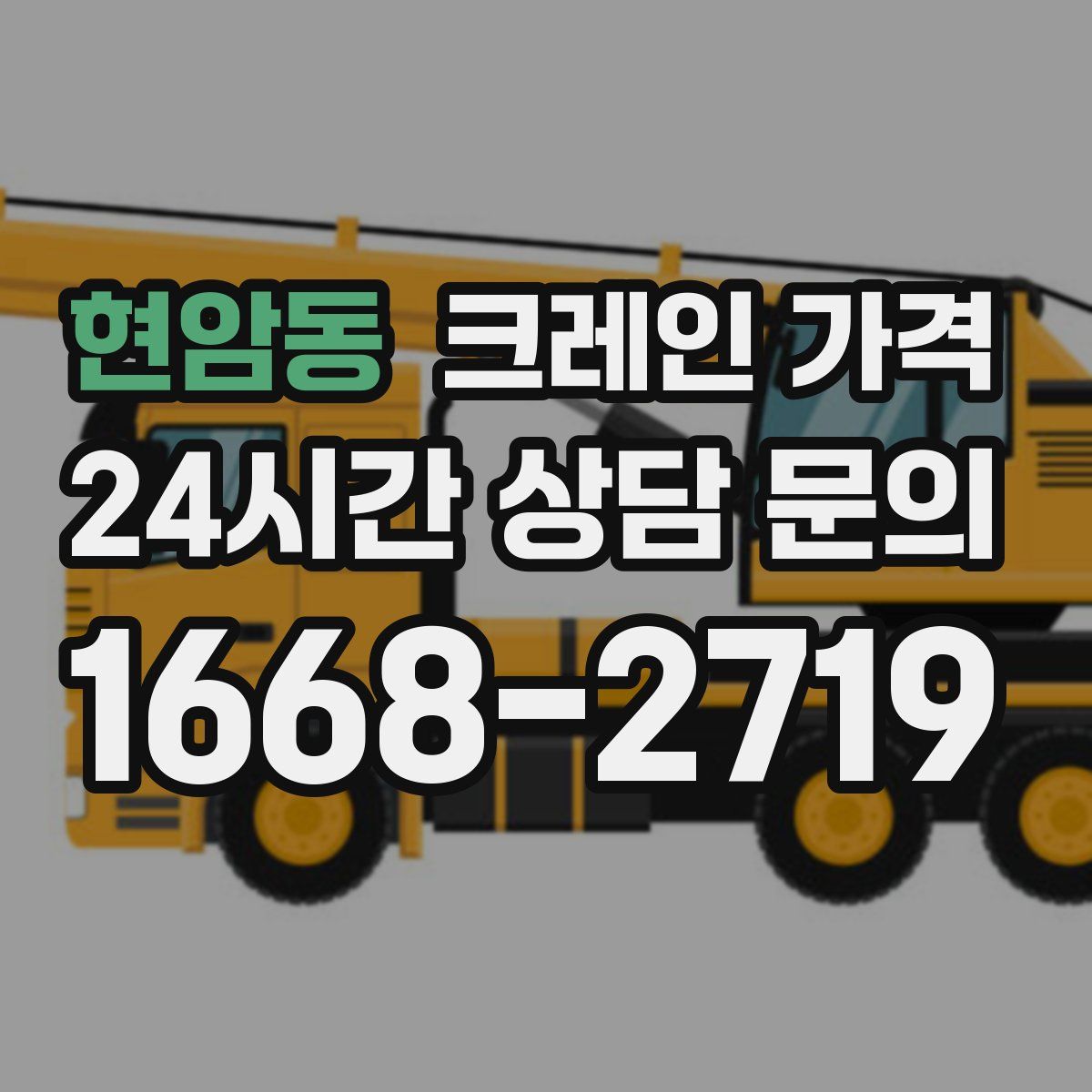 현암동 크레인 가격