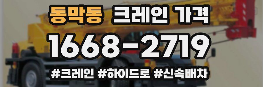 동막동 크레인 가격