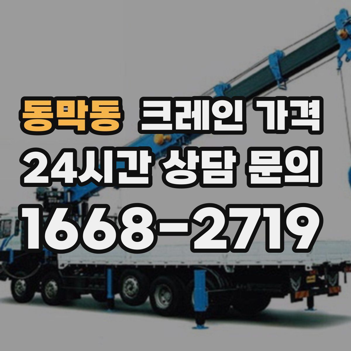 동막동 크레인 가격