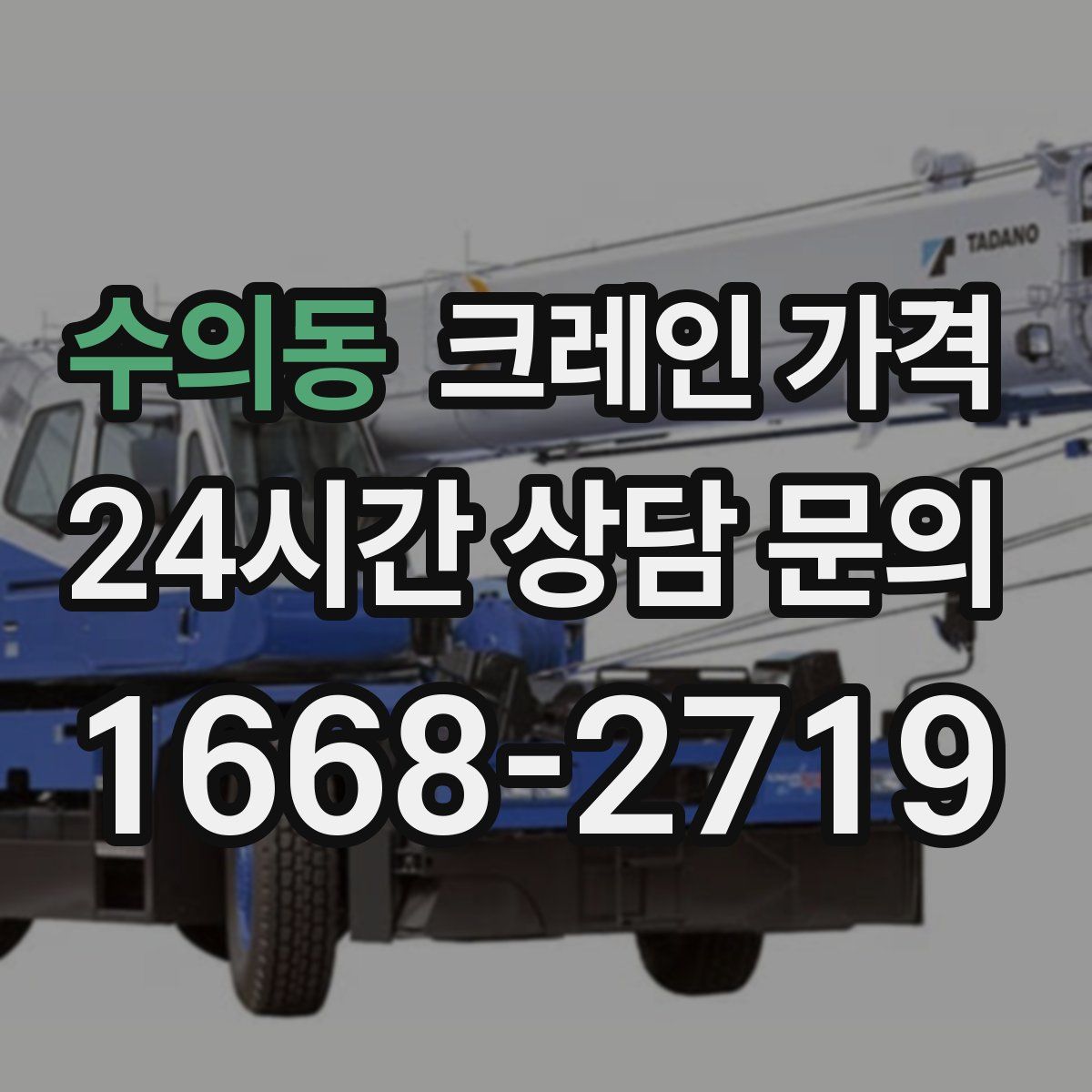 수의동 크레인 가격