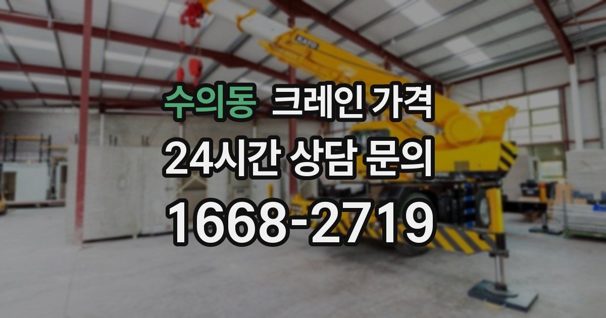 수의동 크레인 가격