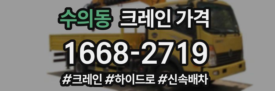 수의동 크레인 가격