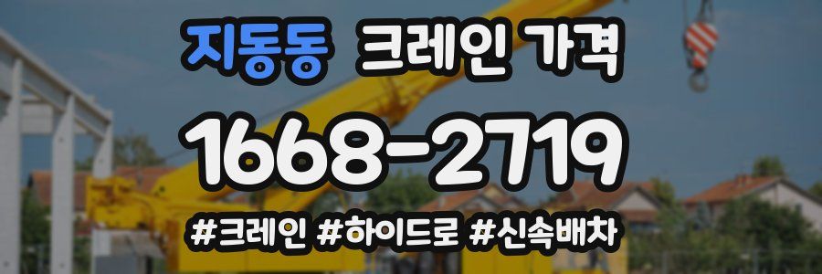 지동동 크레인 가격