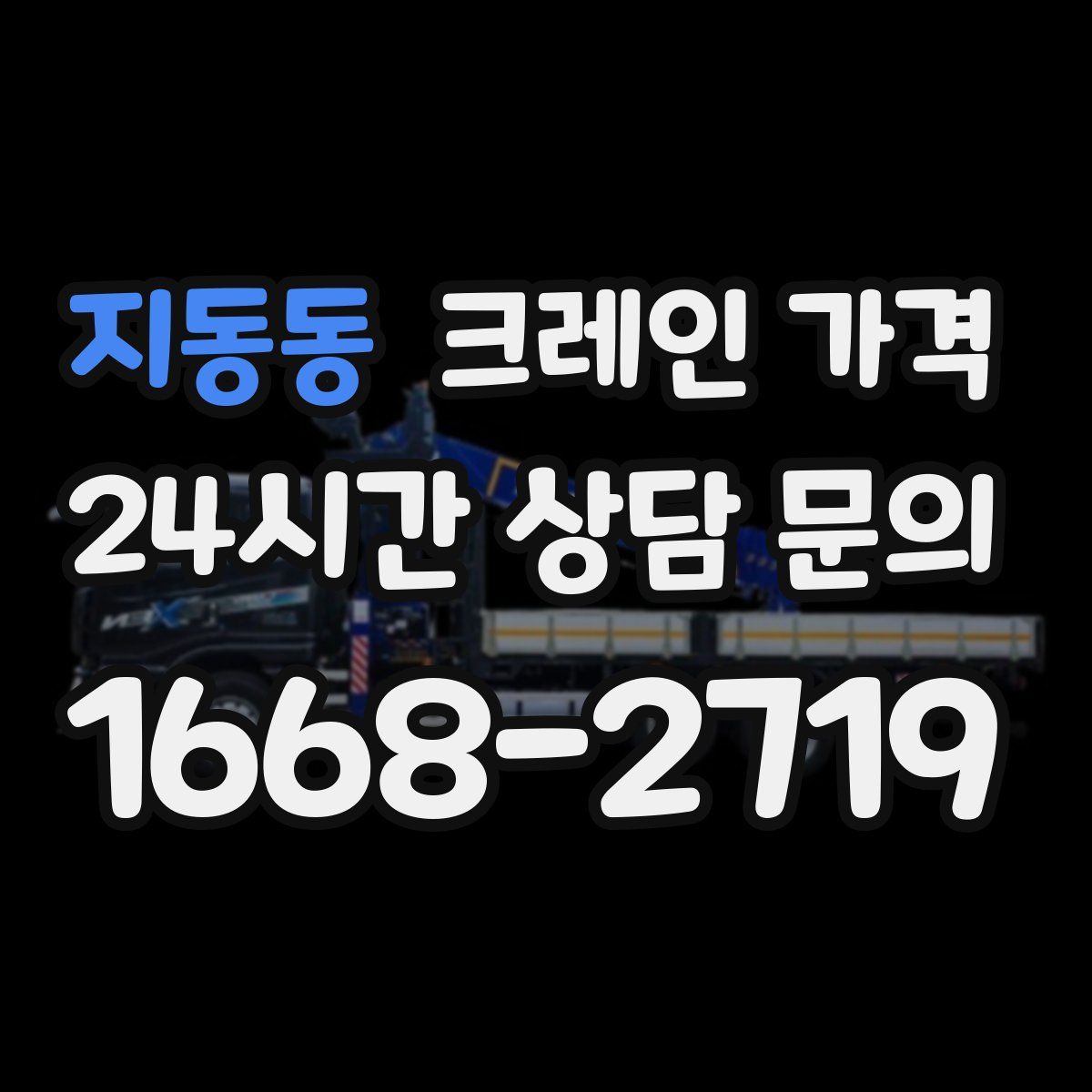 지동동 크레인 가격