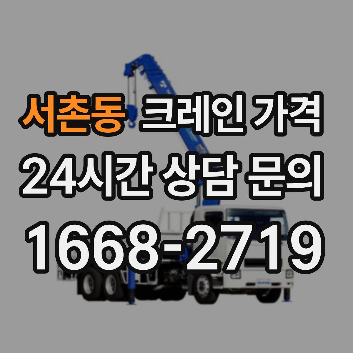 서촌동 크레인 가격