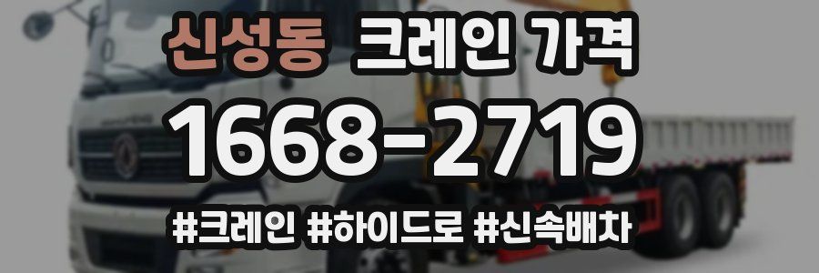 신성동 크레인 가격