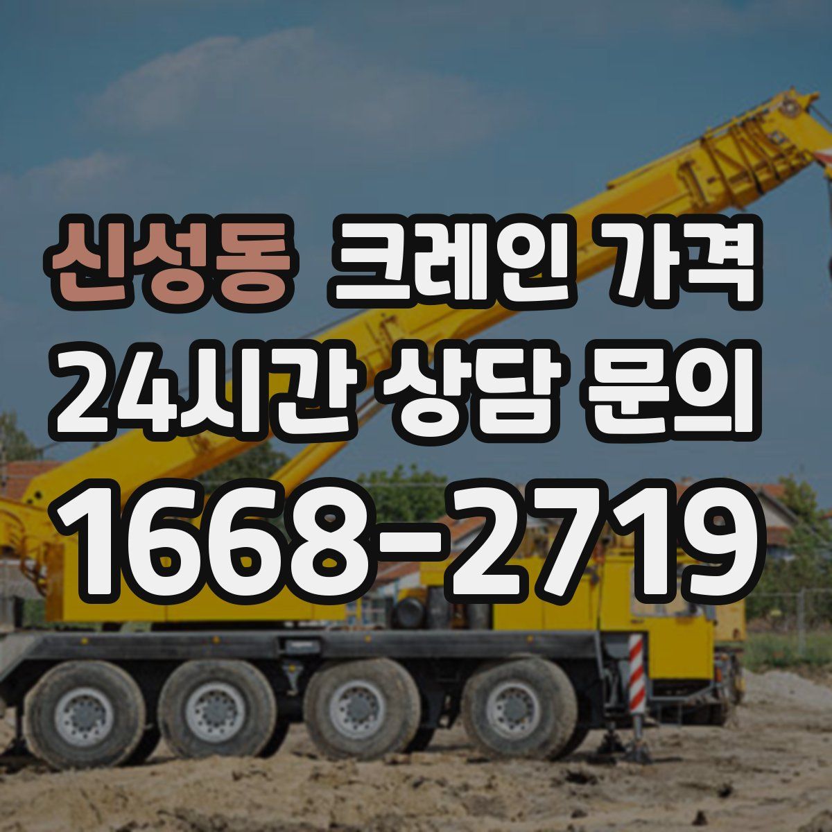 신성동 크레인 가격