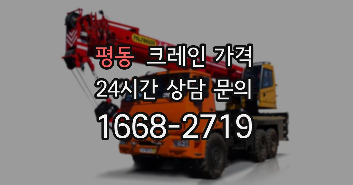 평동 크레인 가격