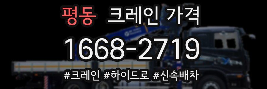 평동 크레인 가격