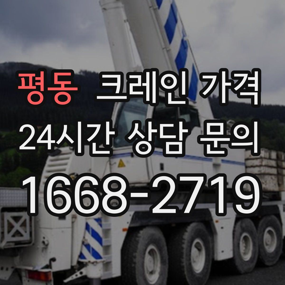 평동 크레인 가격