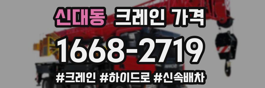 신대동 크레인 가격
