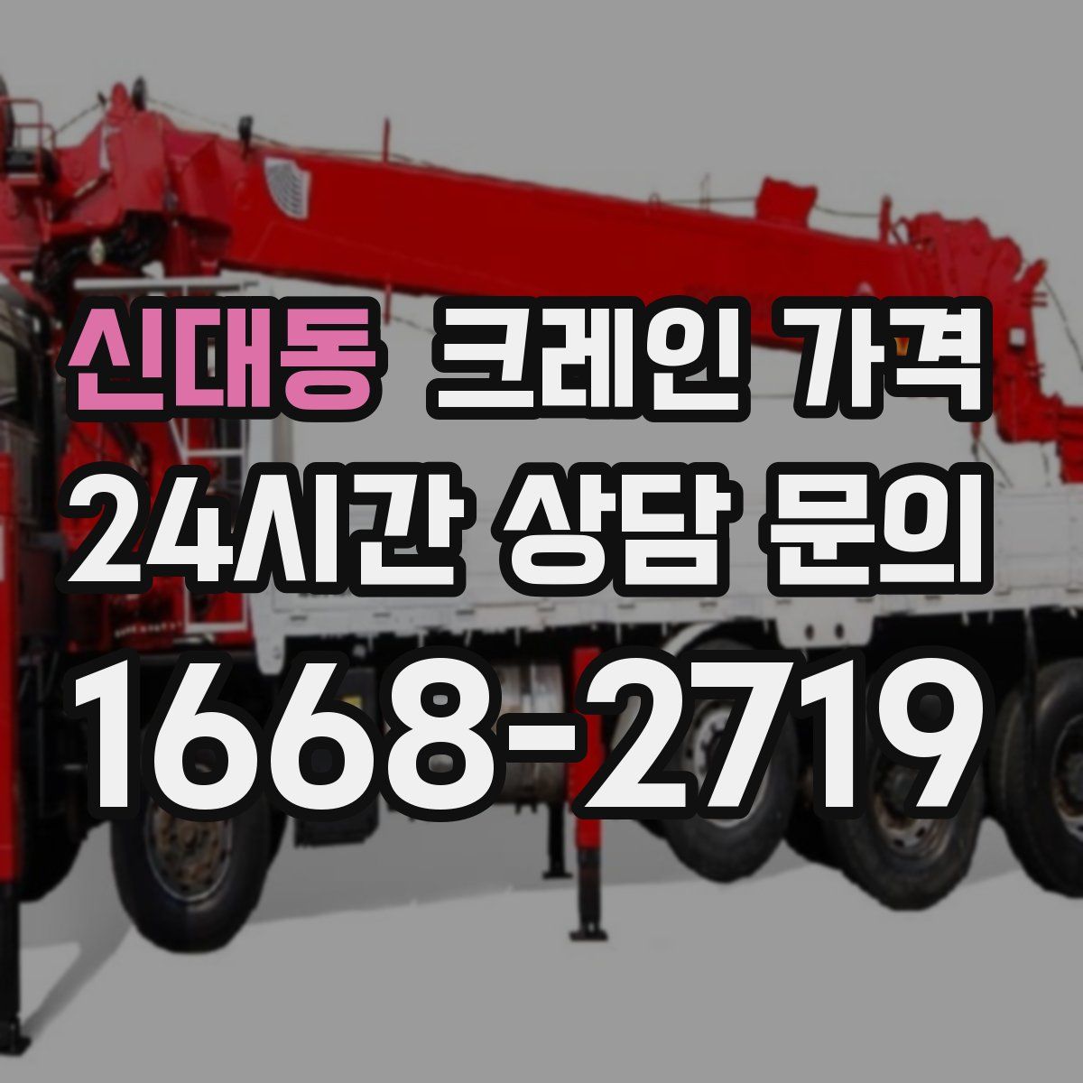 신대동 크레인 가격