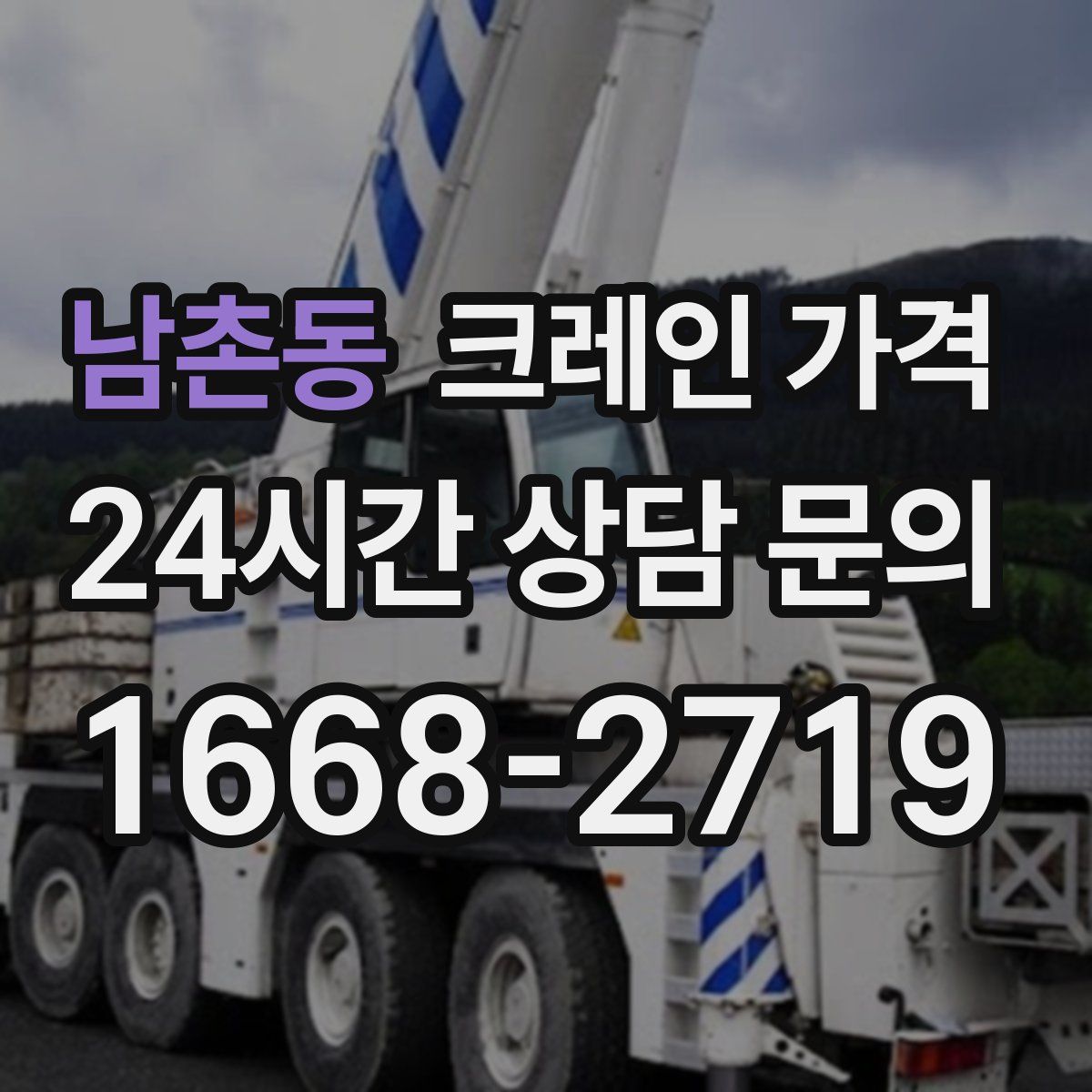 남촌동 크레인 가격