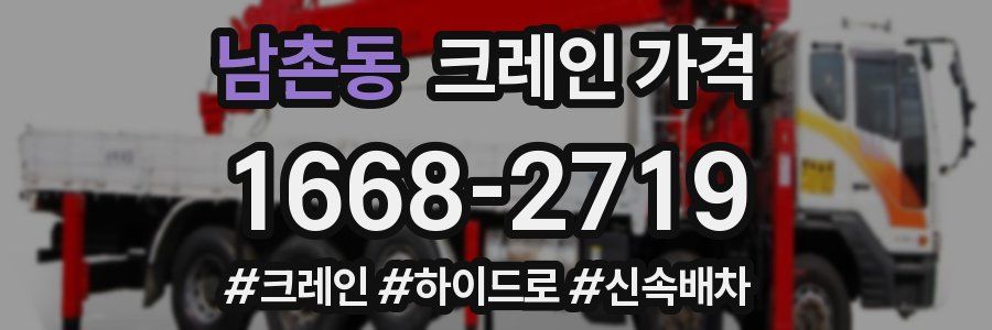 남촌동 크레인 가격
