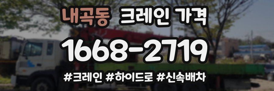 내곡동 크레인 가격