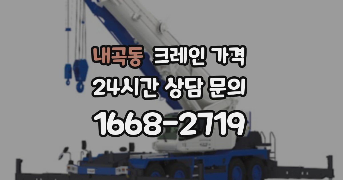 내곡동 크레인 가격