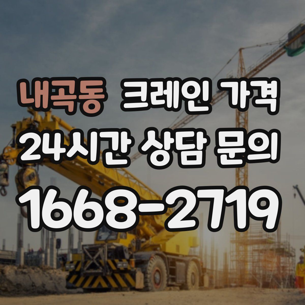 내곡동 크레인 가격
