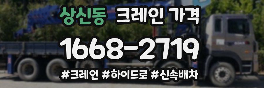 상신동 크레인 가격