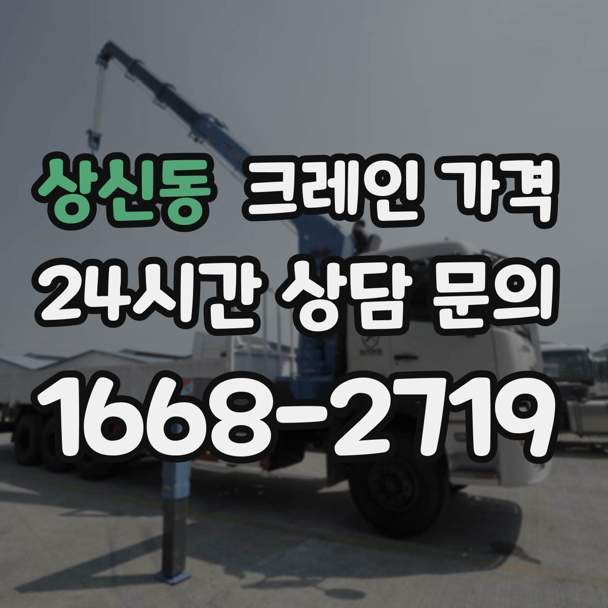 상신동 크레인 가격