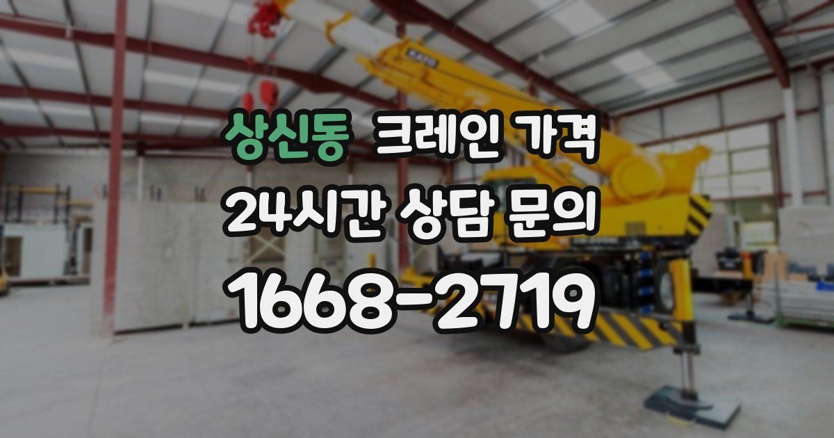 상신동 크레인 가격
