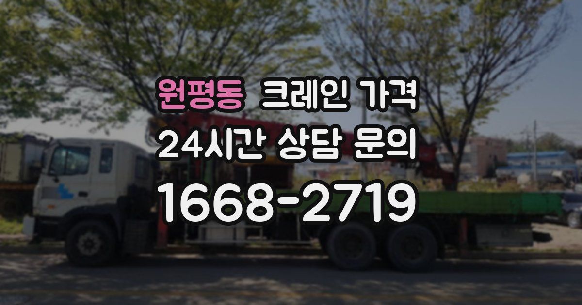원평동 크레인 가격