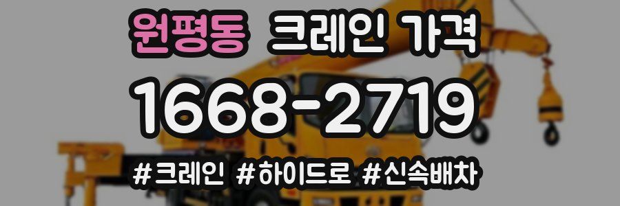 원평동 크레인 가격