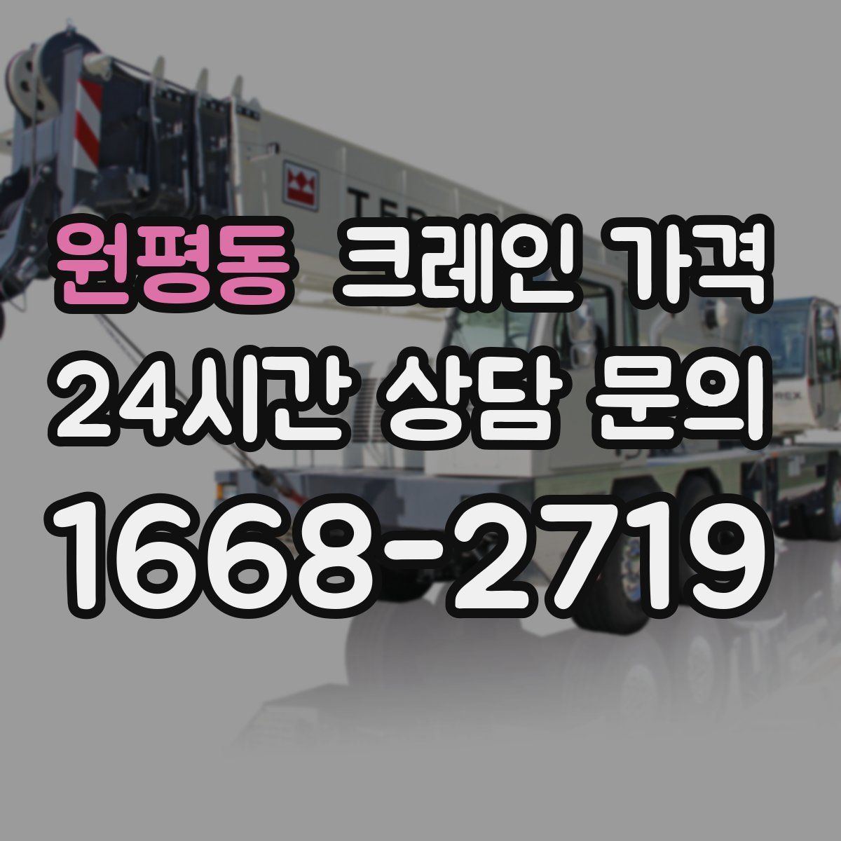 원평동 크레인 가격