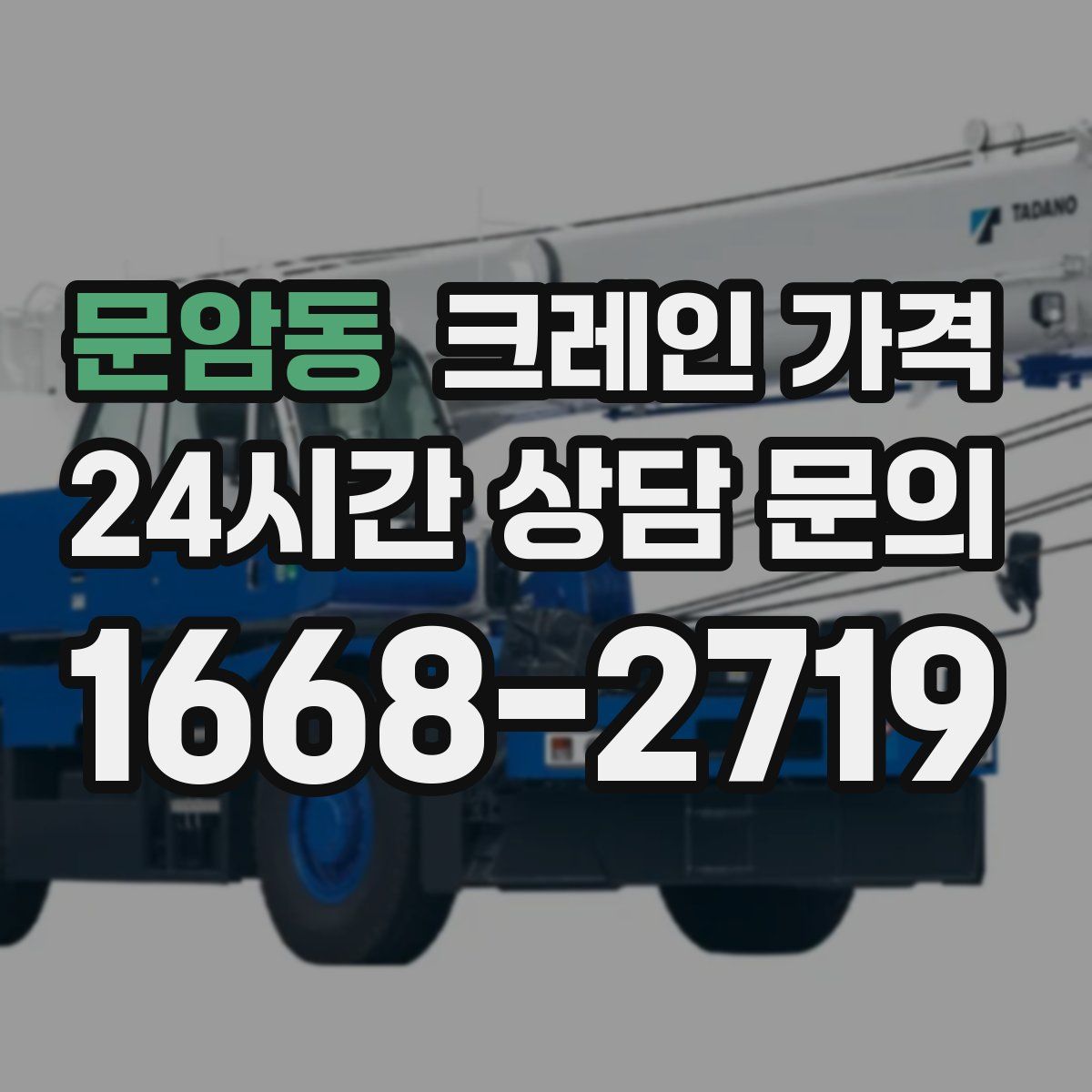 문암동 크레인 가격