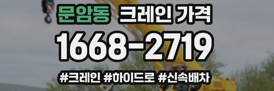 문암동 크레인 가격