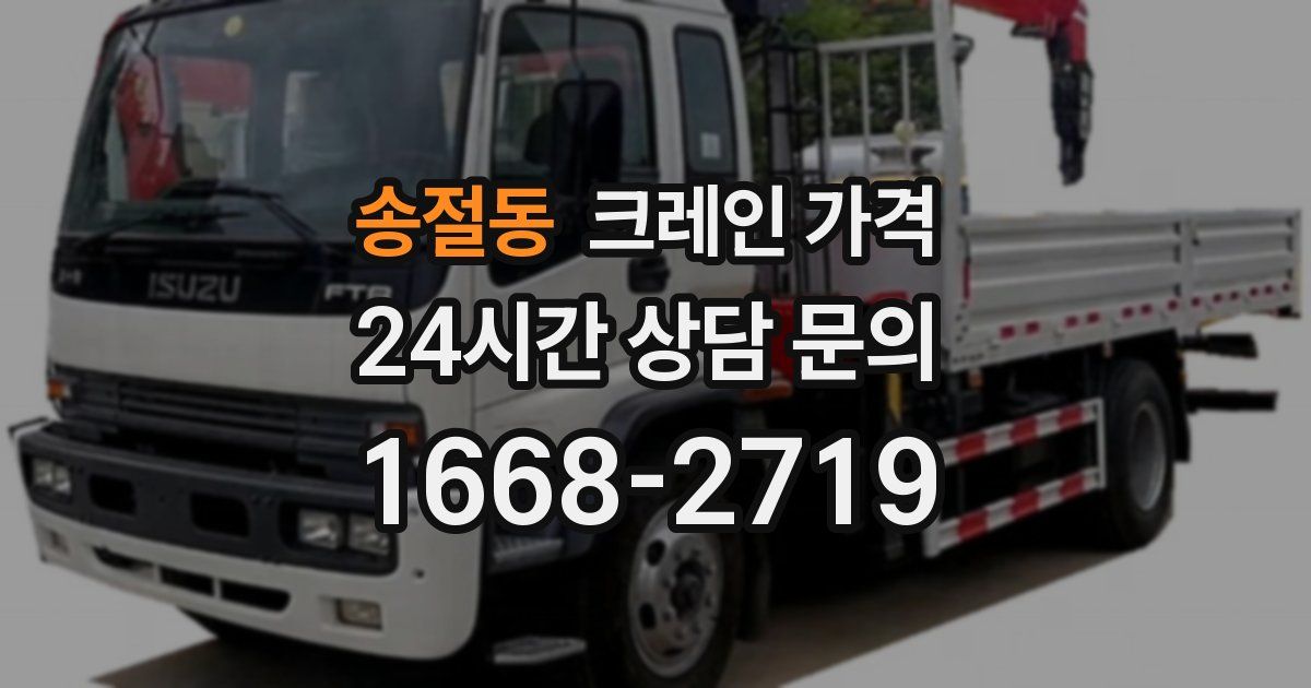 송절동 크레인 가격