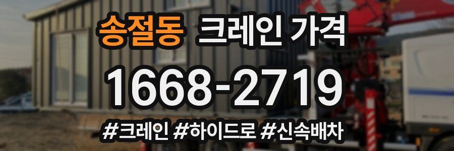 송절동 크레인 가격