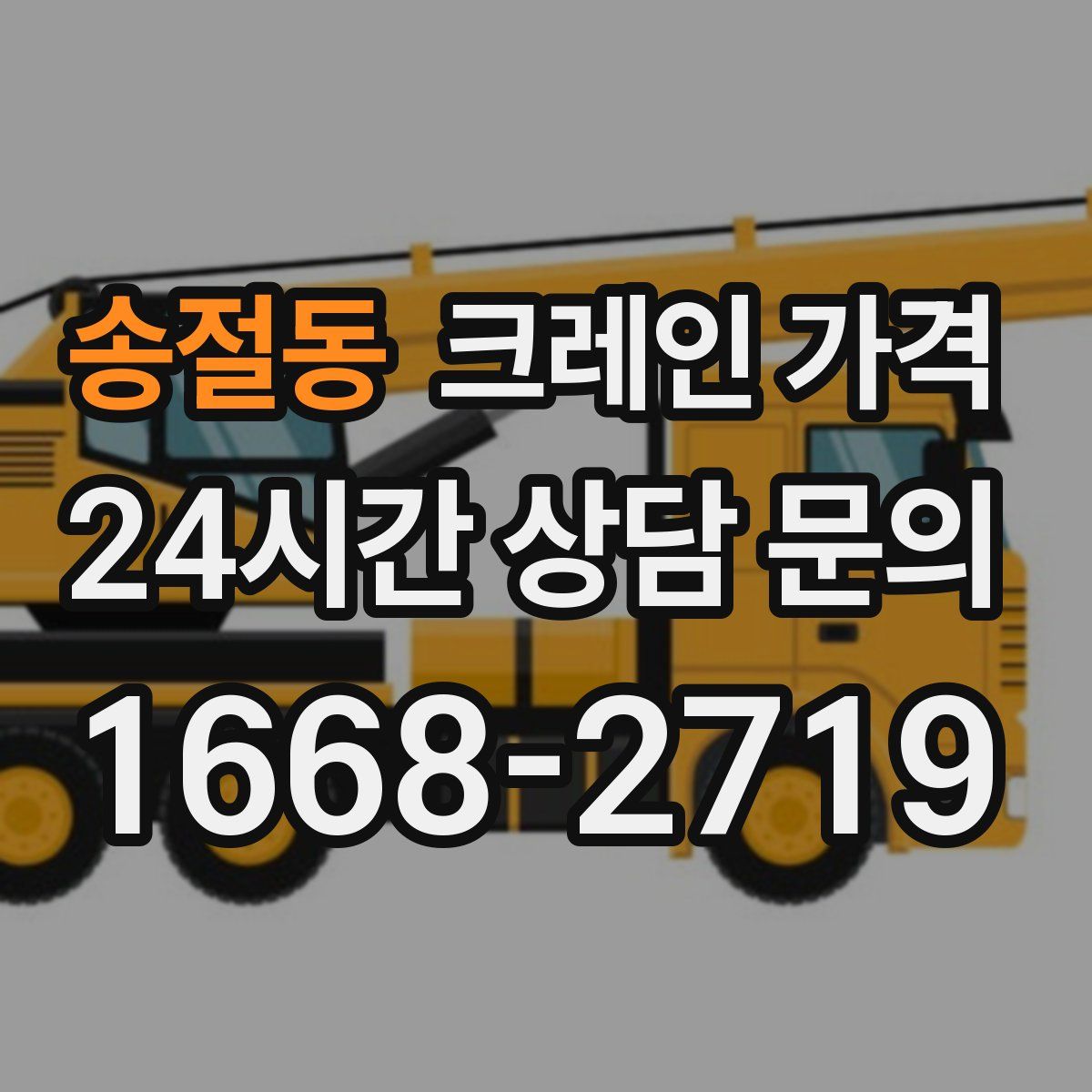 송절동 크레인 가격