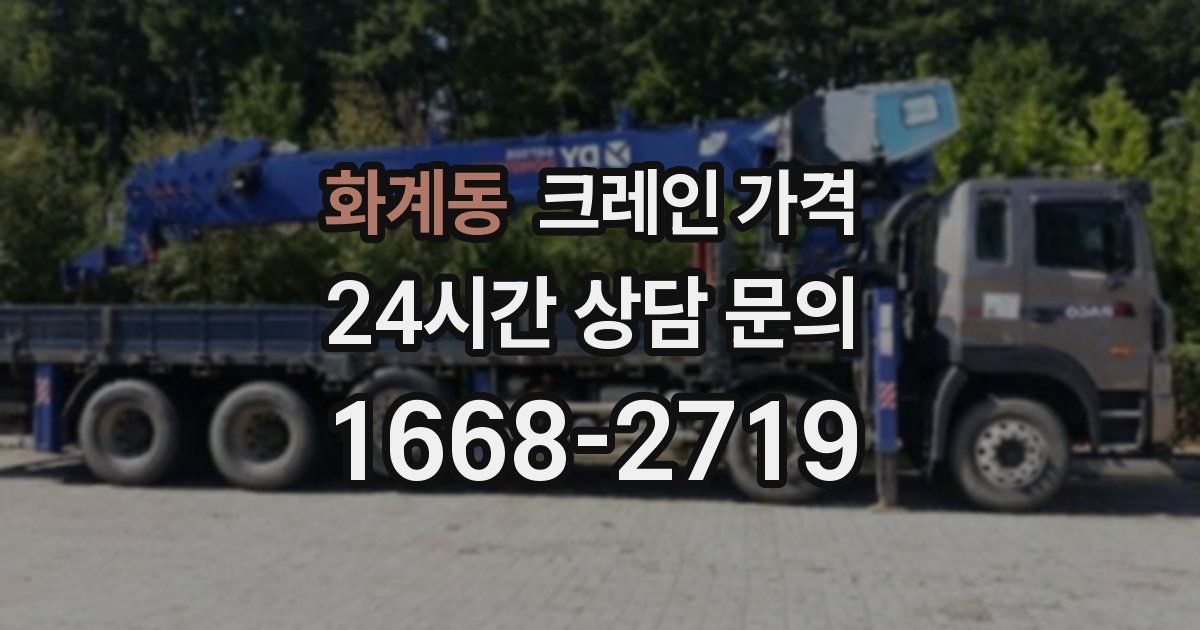 화계동 크레인 가격