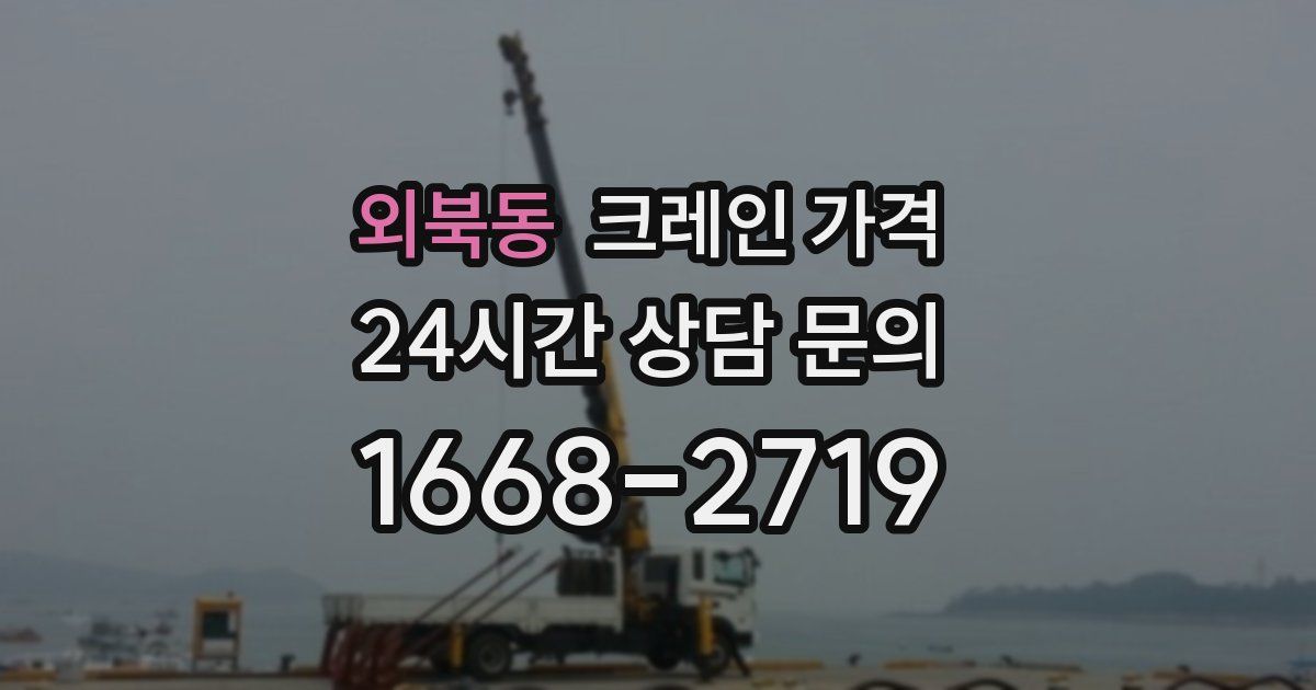외북동 크레인 가격