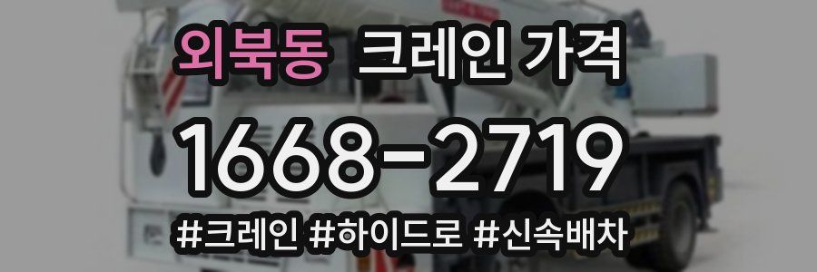 외북동 크레인 가격