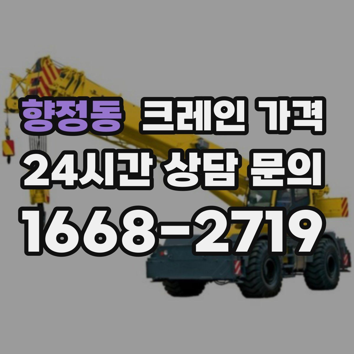 향정동 크레인 가격 설치와 해체가 포함되는지 확인하기