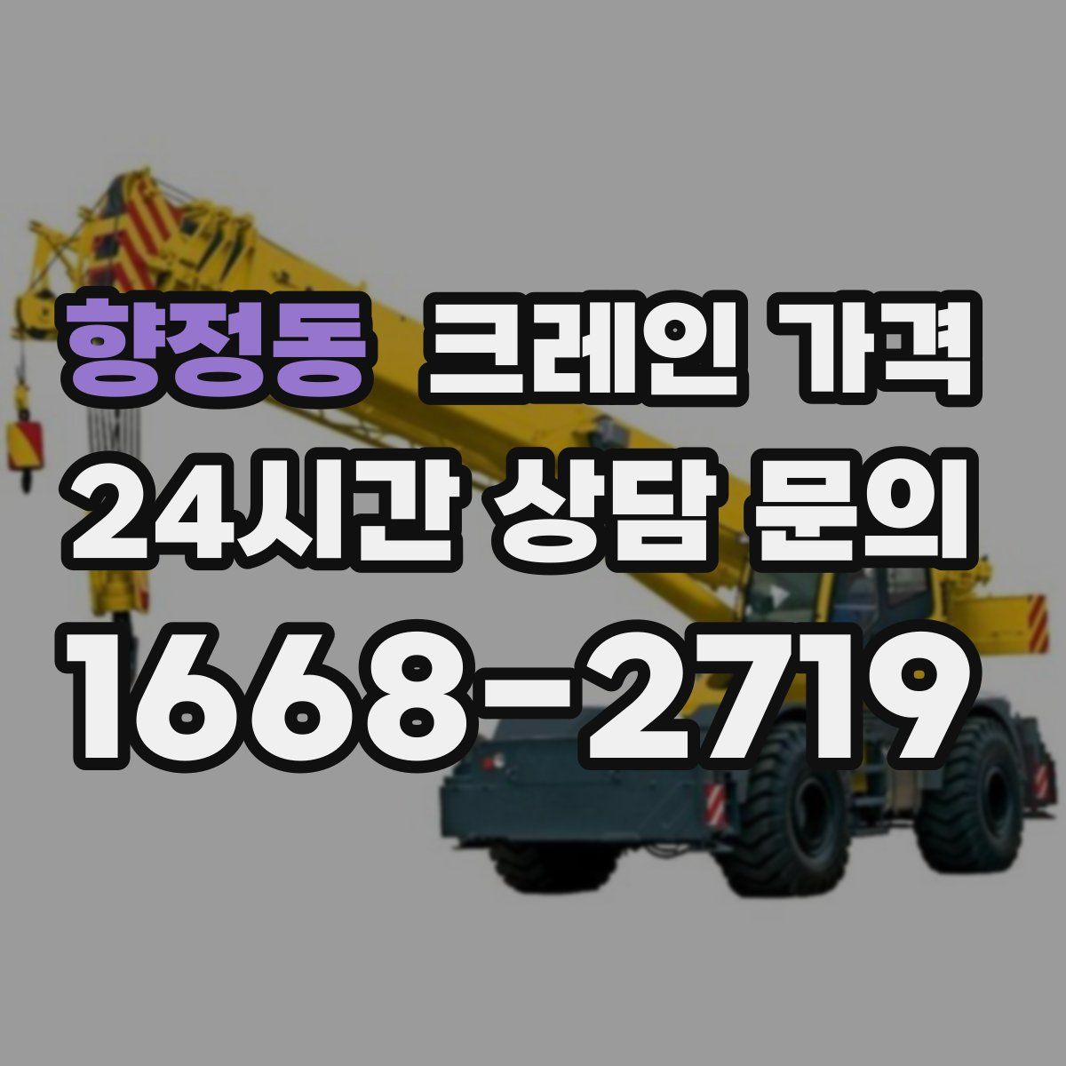 향정동 크레인 가격