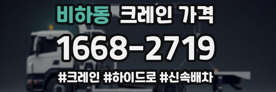 비하동 크레인 가격