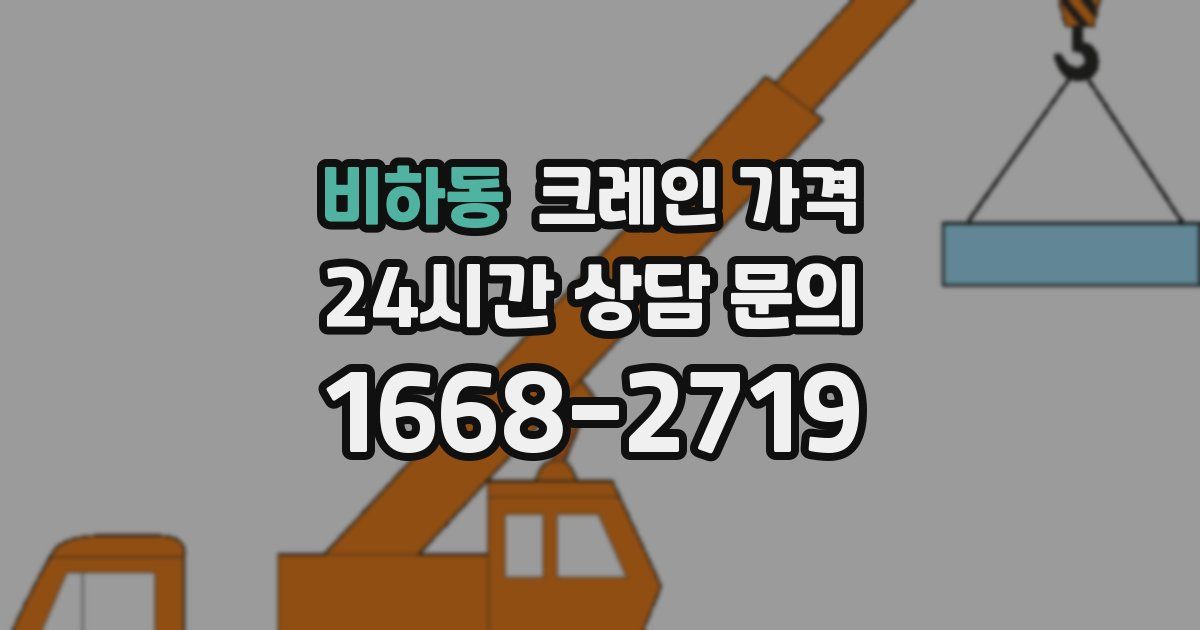 비하동 크레인 가격
