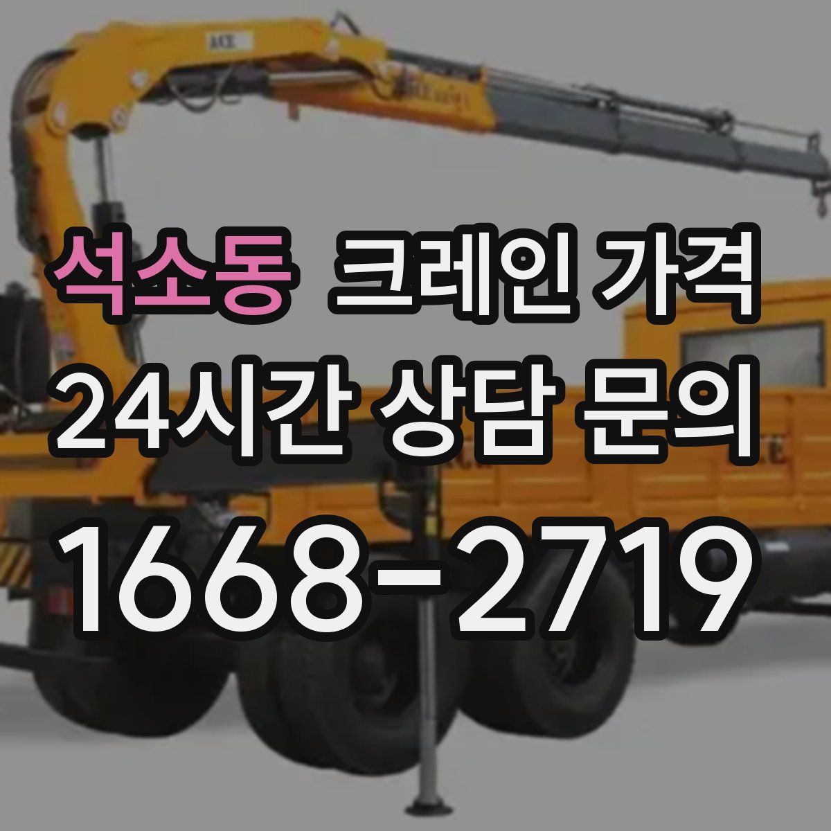석소동 크레인 가격