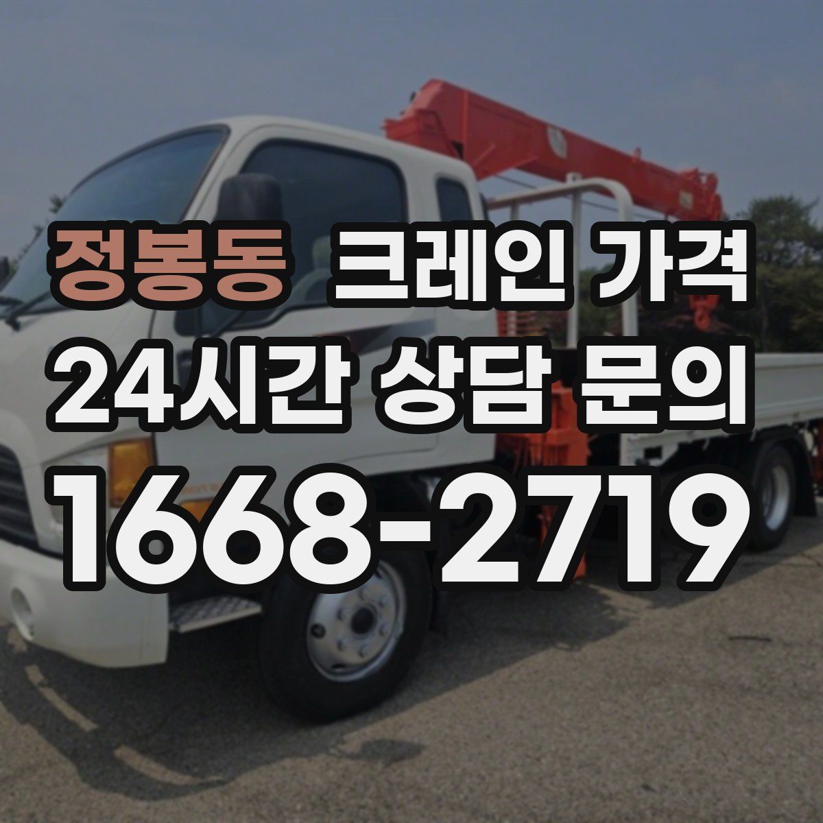 정봉동 크레인 가격