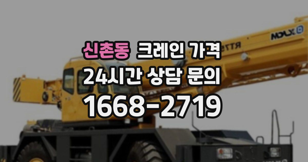 신촌동 크레인 가격