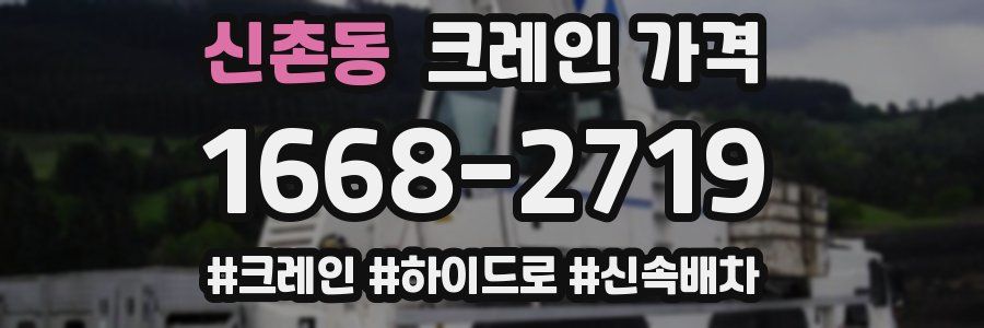 신촌동 크레인 가격