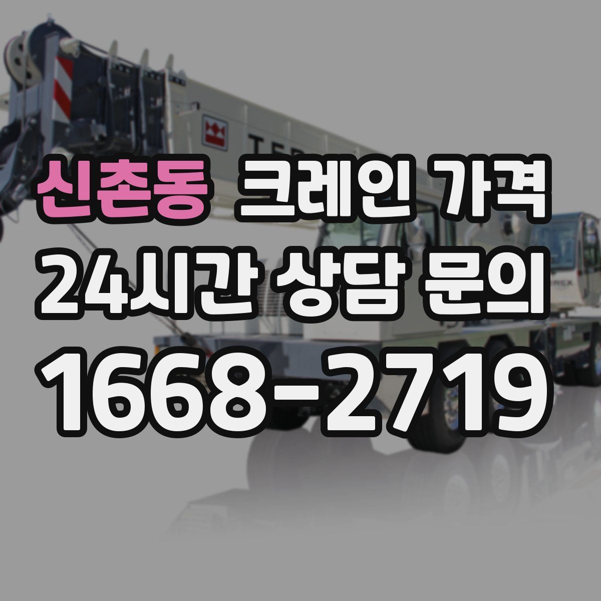 신촌동 크레인 가격